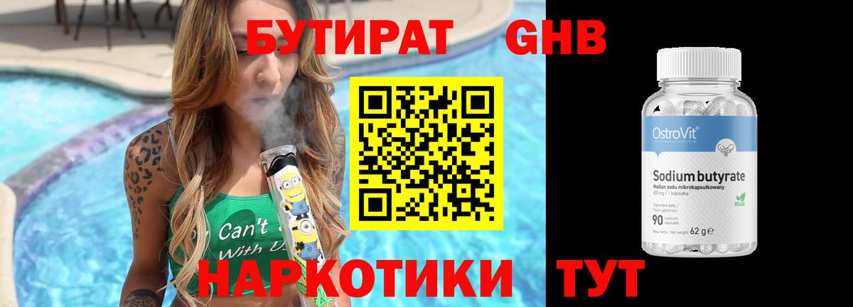 Бутират GHB  Вход с VPN  Кувандык 